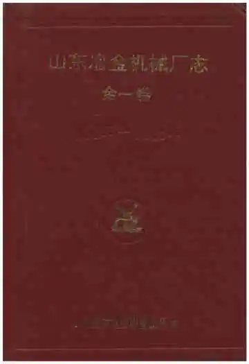 山东冶金机械厂志 全一卷