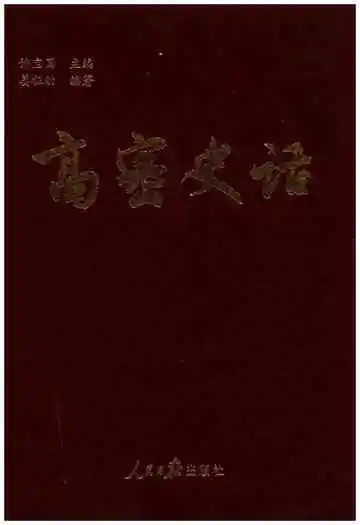 高密史话