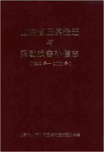 山东省压煤搬迁与采动损害补偿志(1949年-2000年)