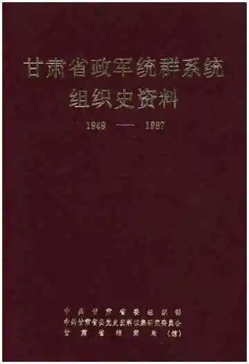 甘肃省政军统群系统组织史资料1949-1987
