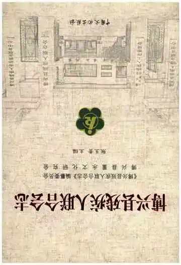 博兴县残疾人联合会志