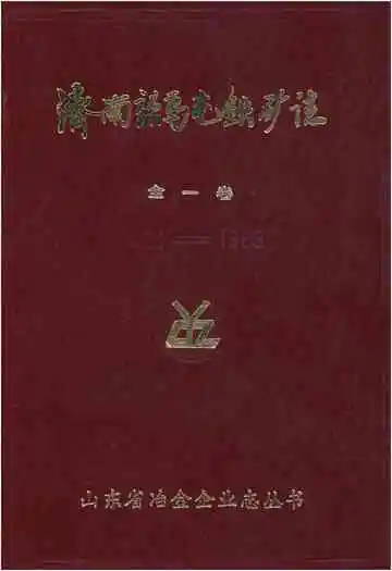 济南张马屯铁矿志 全一卷1966-1985