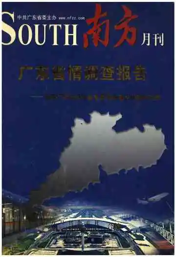 广东省情调查报告——当前广东经济社会发展热点难点问题与对策