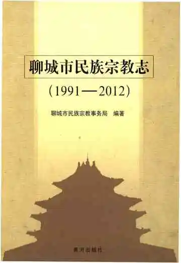 聊城市民族宗教志(1991-2012)