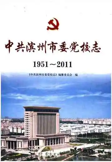中共滨州市委党校志1951-2011