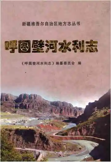 呼图壁河水利志