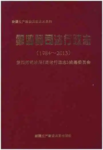第四师司法行政志(1984-2013)