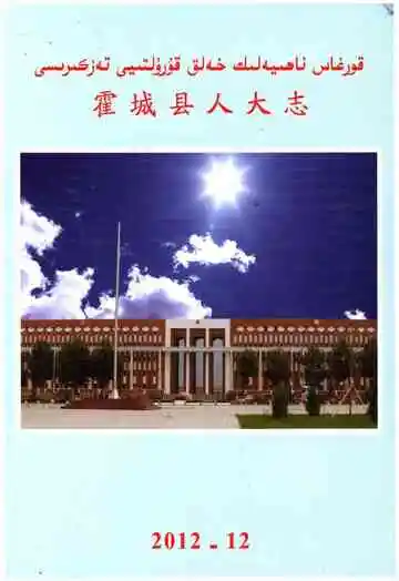 霍城县人大志