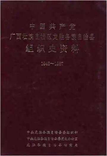 《中国共产党广西壮族自治区龙胜各族自治县组织资料 1948-1987》封面