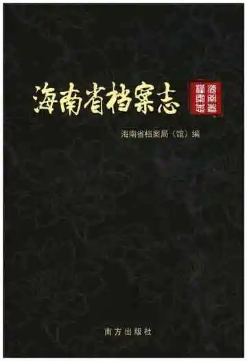 海南省档案志