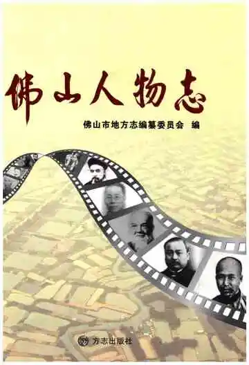 佛山人物志