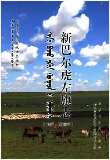 新巴尔虎左旗志(1997-2005)