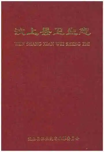 汶上县卫生志