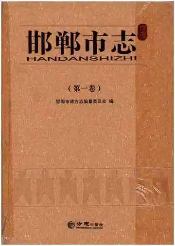 邯郸市志第一卷