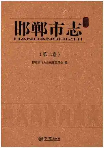 邯郸市志第二卷