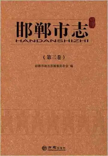 邯郸市志第三卷