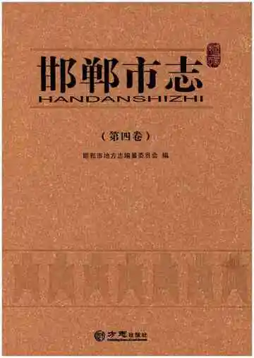 邯郸市志第四卷