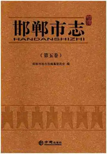 邯郸市志第五卷