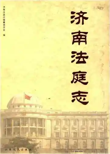 济南法庭志