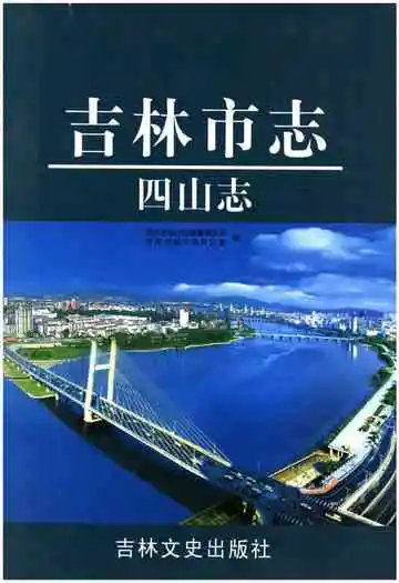 吉林市志四山志