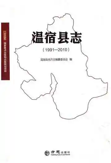 温宿县志(1991-2010)