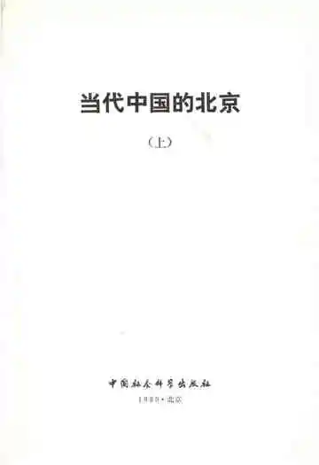 当代中国的北京（上）