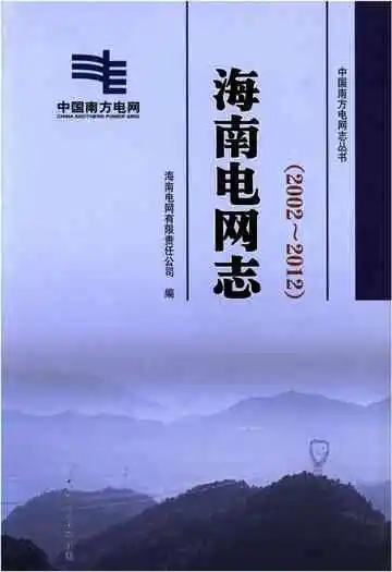 海南电网志(2002-2012)