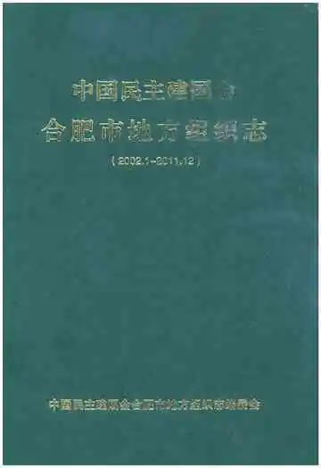 中国民主建国会合肥市地方组织志（2002.1-2011.12）