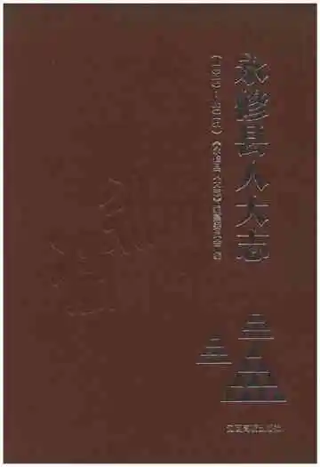 永修县人大志（1949-2015）
