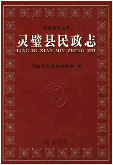 灵璧县民政志