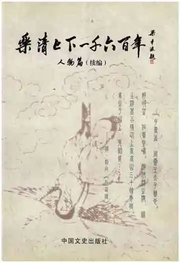 乐清上下一千六百年 人物篇 （续篇）