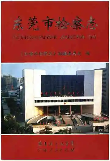 东莞市检察志