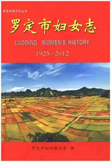 罗定市妇女志1925-2012
