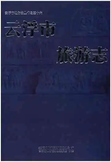 云浮市旅游志