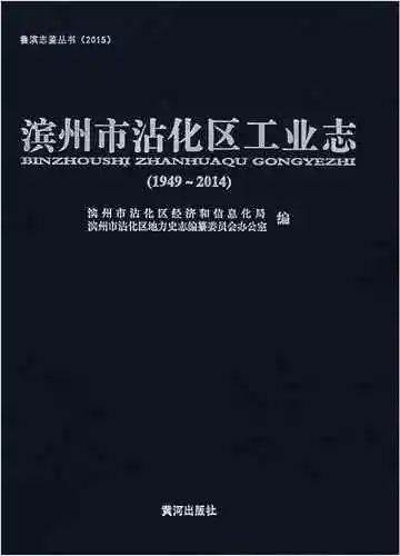 滨州市沾化区工业志（1949-2014）