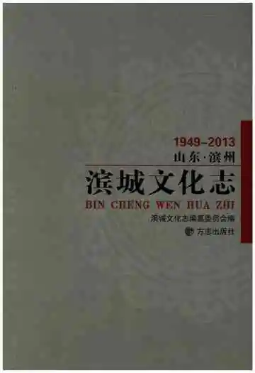 山东滨州滨城文化志1949-2013