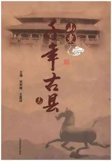 山东千年古县志