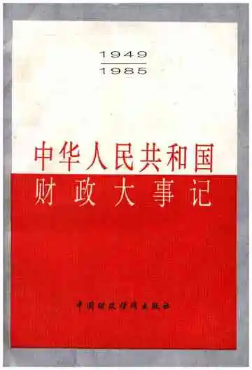 中华人民共和国财政大事记1949-1985