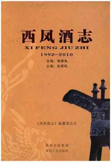 西凤酒志1992-2010