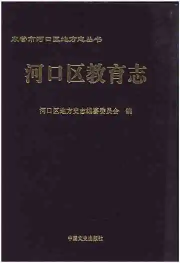 河口区教育志