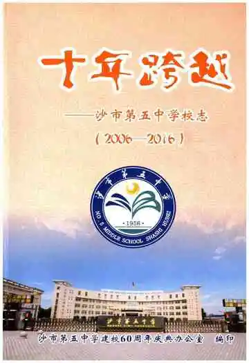 十年跨越——沙市第五中学校志(2006-2016)