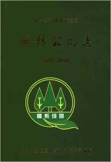 烟台经济技术开发区园林公司志1987-2010