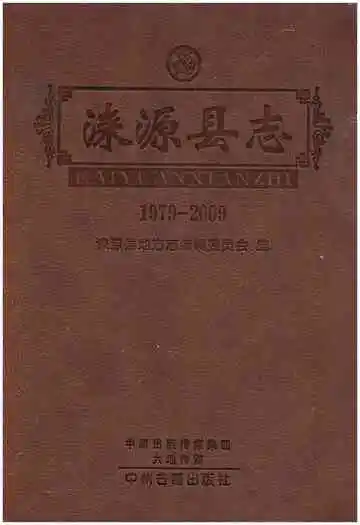 涞源县志1979-2009