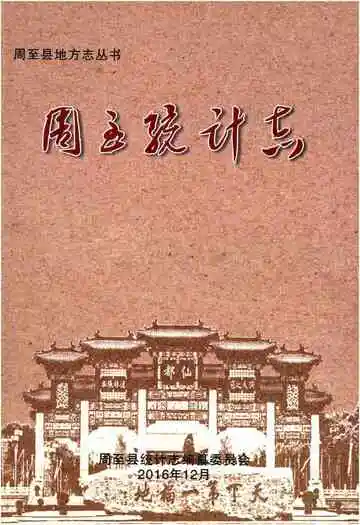 周至统计志