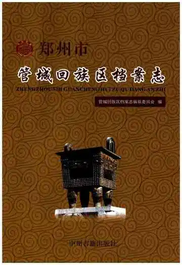 管城回族区档案志