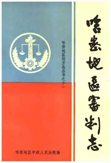 哈密地区审判志