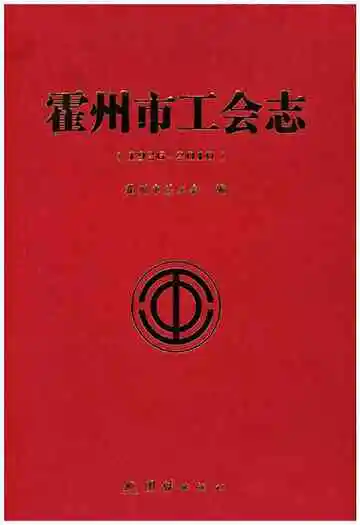 霍州市工会志（1926-2010）