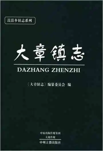大章镇志