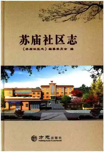 《苏庙社区志》封面