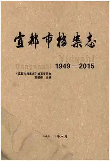 宜都市档案志1949-2015